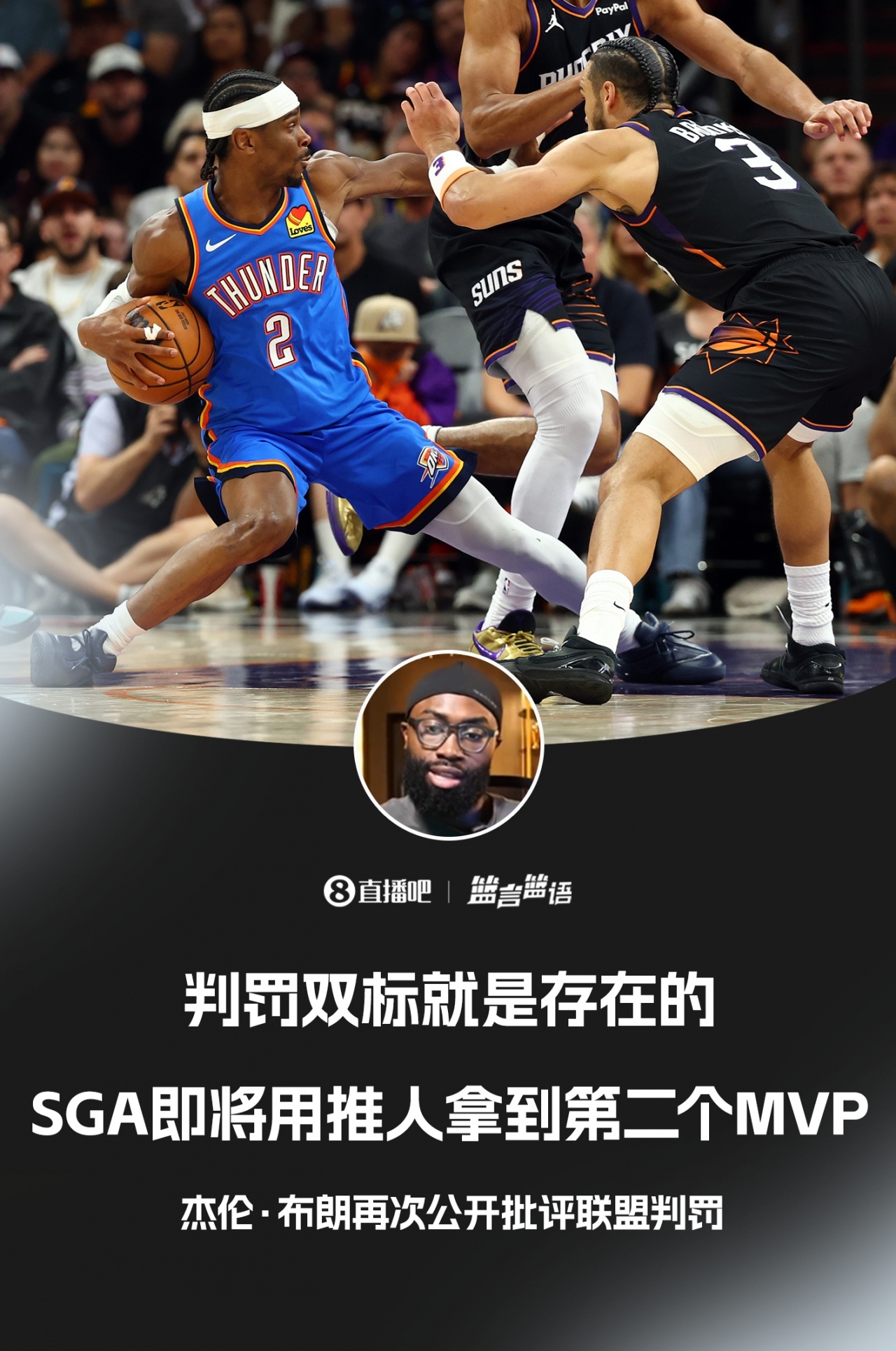 开云体育-杰伦·布朗：判罚就是双标的 SGA即将用推人动作拿到第二个MVP